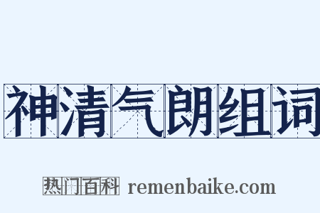 神清气朗组词是什么意思的图片